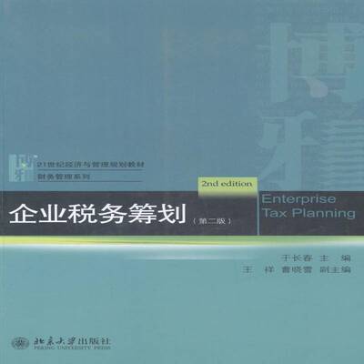 正版书籍 企业税务筹划于长春北京大学出版社经济企业管理税收筹划案例中国 人天书店畅销书排行榜