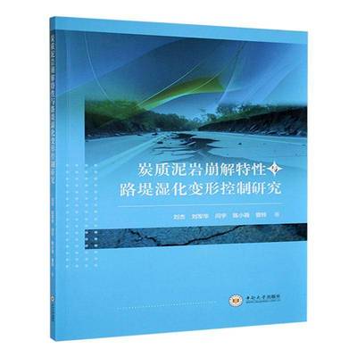 正版书籍 炭质泥岩崩解特与路堤湿化变形控制研究刘杰中南大学出版社交通运输  人天书店畅销书排行榜