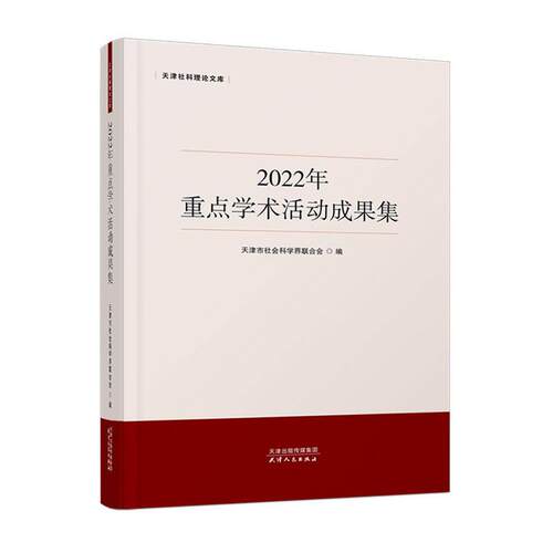 2022年学术活动成果集 天津市社会科学界联合会   社会科学书籍