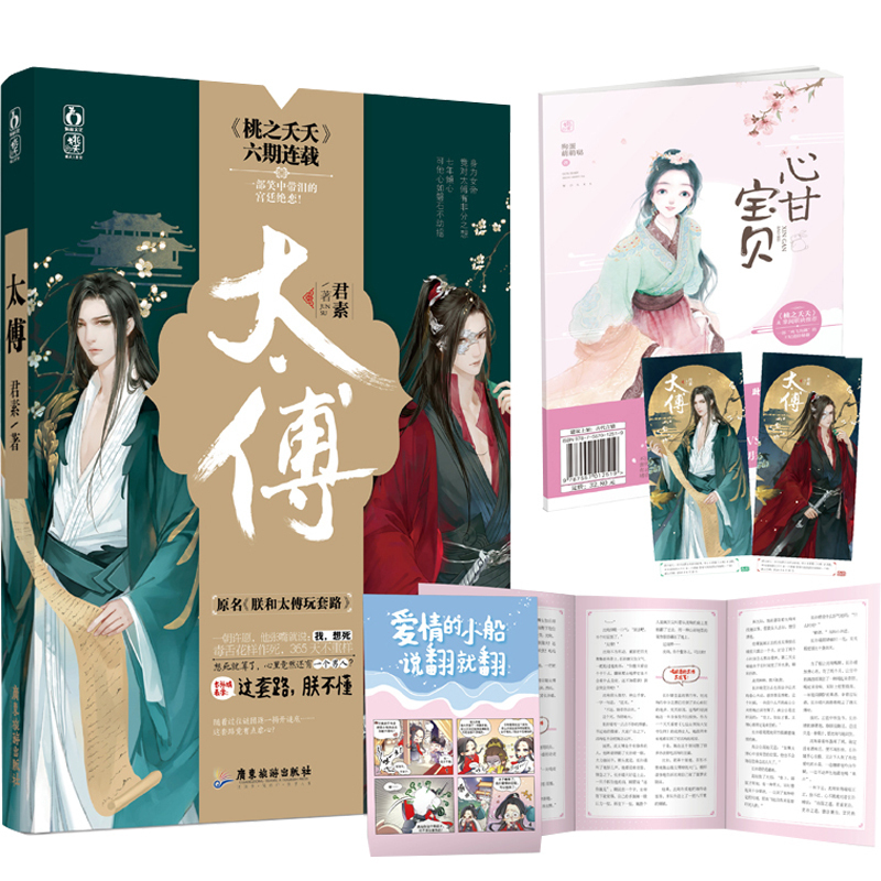 外折页+试读本《太傅》言情小说 君素原名《朕和太傅玩套路》桃之夭夭爆笑欢萌古代青春言情文学畅销书籍ml