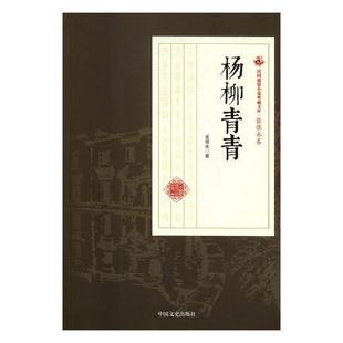 杨柳青青 张恨水 长篇小说中国民国 小说书籍