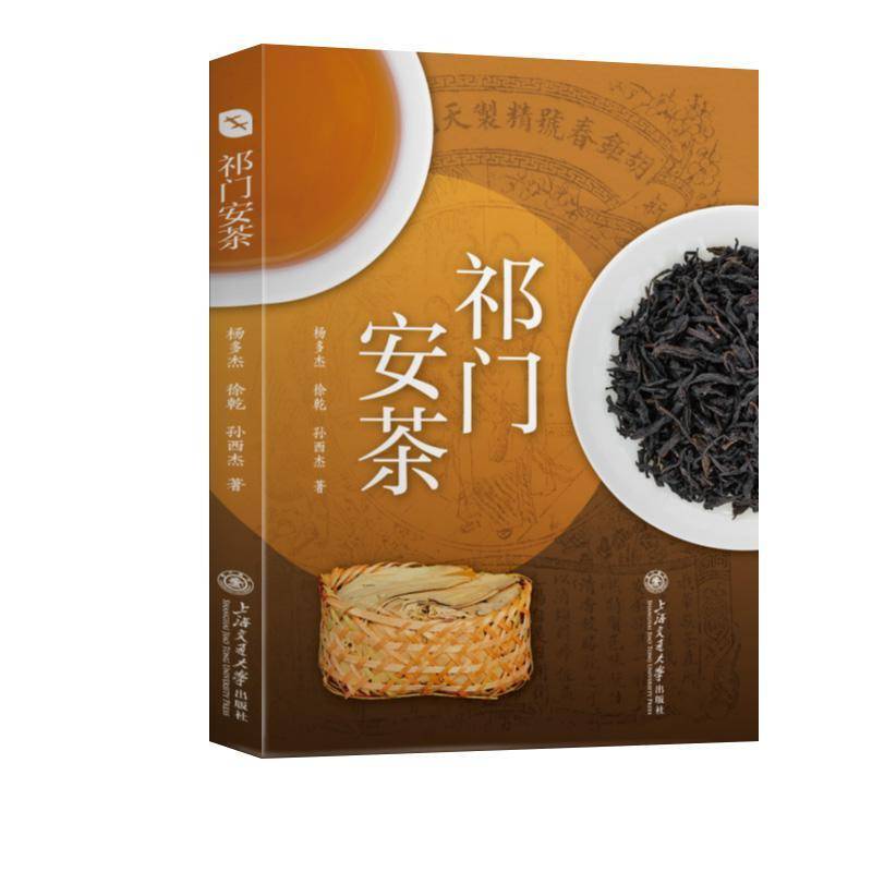 正版书籍 祁门安茶杨多杰上海交通大学出版社图书 茶文化爱好者茶产业从业者地方文人天书店畅销书排行榜