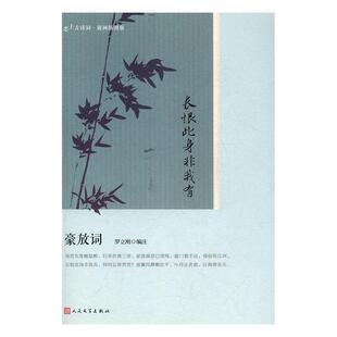 正版书籍 长恨此身非我有:豪放词罗立刚注人民文学出版社文学豪放派词诗歌欣赏中国古代 人天书店畅销书排行榜