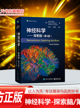 正版 神经科学:探索脑 第四版 exploring the brain中文版 精装 全彩神经解剖学图谱插页 神经科学专业领域经典教材 电子工业出版