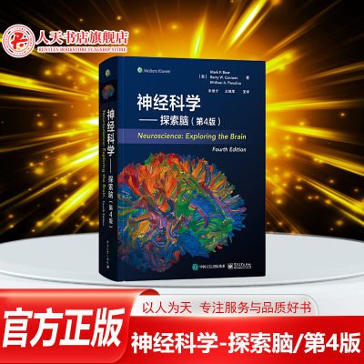 正版神经科学探索脑第四版