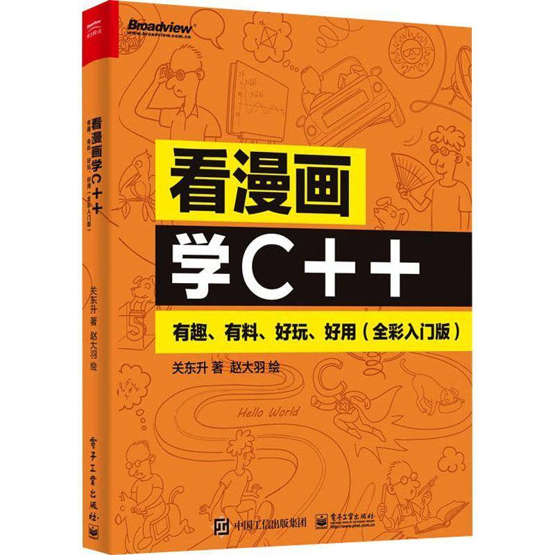 正版书籍 看漫画学C++：有趣、有料、好玩、好用（全彩入门版）关东升电子工业出版社计算机与网络  人天书店畅销书排行榜