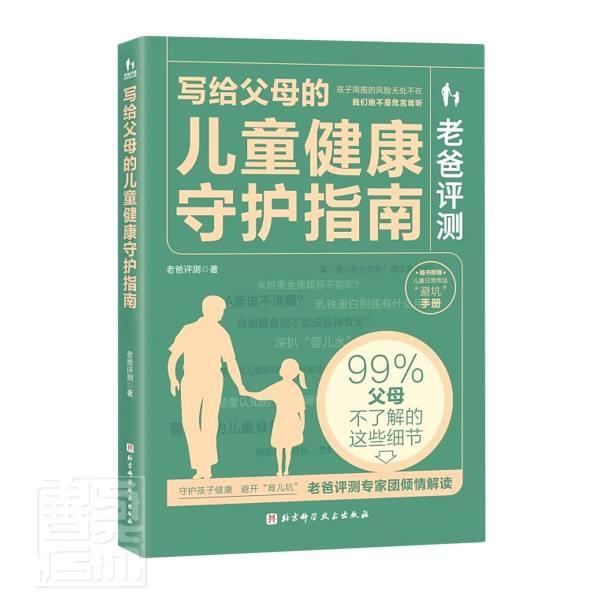 正版书籍 老爸评测(写给父母的儿童健康守老爸评测北京科学技术出版社育儿与家教儿童保健普及读物婴幼儿家长人天书店畅销书排行榜