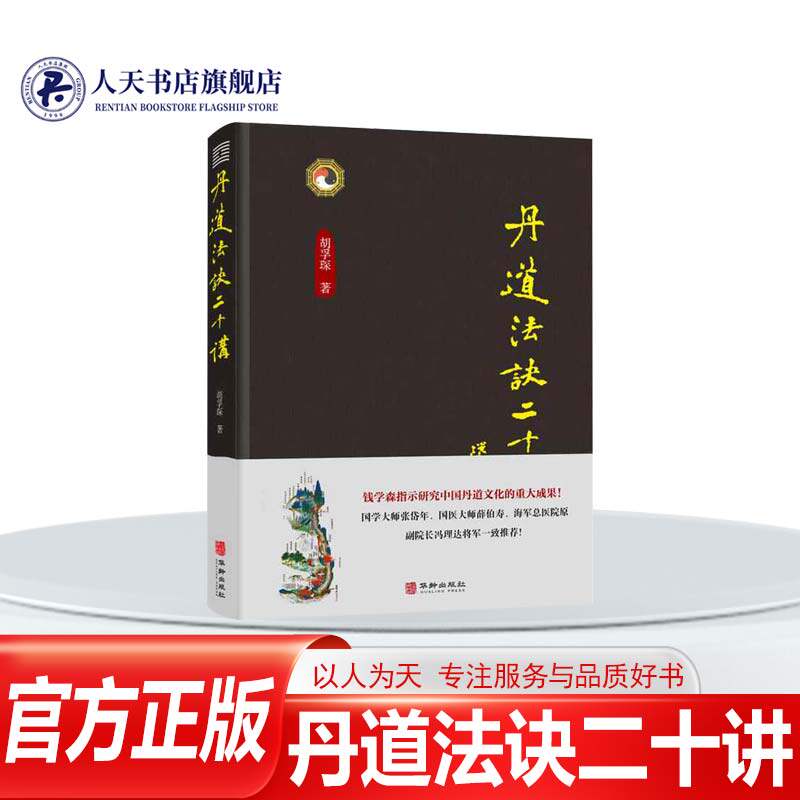 正版书籍丹道法诀二十讲 胡孚琛 传统文化道学文化丹道法诀习用入门口诀内丹原理派别工法练功辟谷胎息修炼  人天书店畅销书排行榜