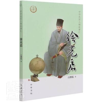 徐光启 石继航 徐光启生平事迹 传记书籍