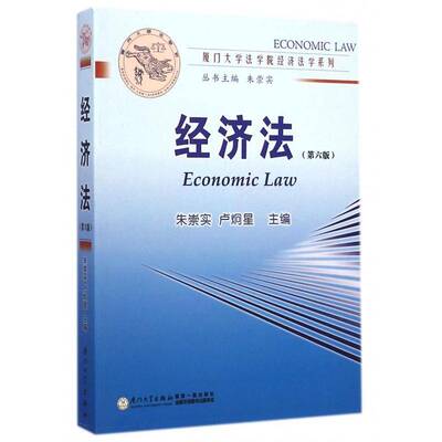 正版书籍 经济法朱崇实厦门大学出版社教材经济法中国高等学校教材 人天书店畅销书排行榜