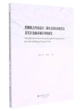 模糊机会约束小二乘双支持向量机算法及其在金融市场应用的研究 韩仁杰 向量计算机算应用金融市场研究 经济书籍