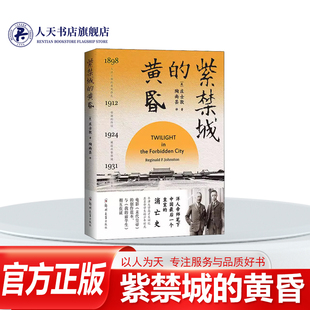 爱新觉罗·溥仪生平事迹中国历史 传记书籍描写一个西方人视角下 近代中国大清王朝 紫禁城 帝制 庄士敦 垂死挣扎 终结 黄昏