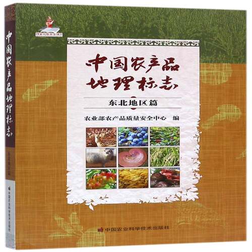 正版书籍 中国农产品地理标志：东北地区篇农产品质量中心中国农业科学技术出版社经济农产品地理标志中国 人天书店畅销书排行榜