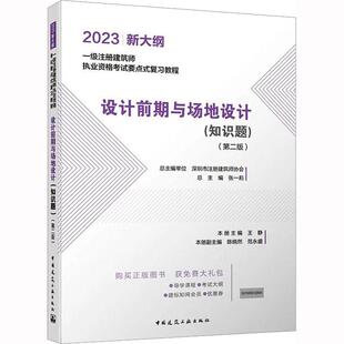 设计前期与场地设计(知识题)(第2版) 王静本册   建筑书籍