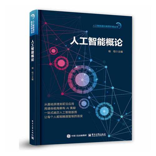 正版书籍 人工智能概论喻恺电子工业出版社图书 高等院校非信息类专业学生对人工人天书店畅销书排行榜