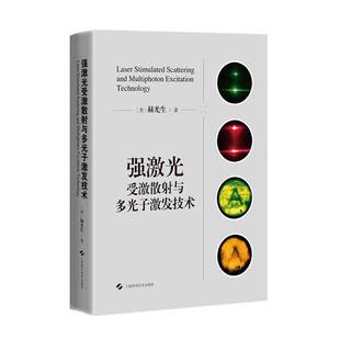 正版书籍 强激光受激散射与多光子激发技术赫光生上海科学技术出版社图书 光电子学生物光子学领域的学生科人天书店畅销书排行榜