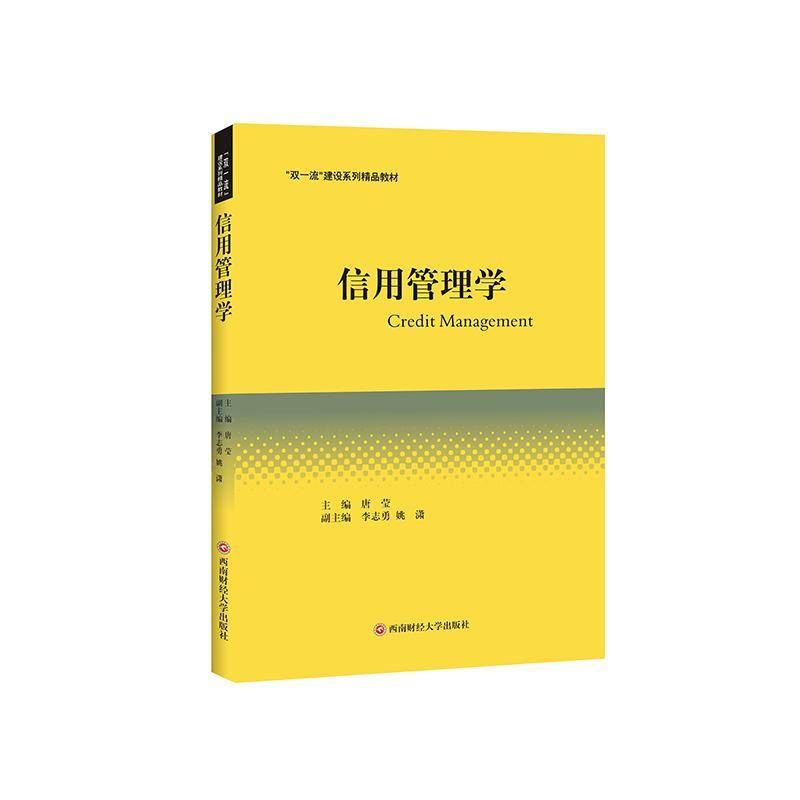 正版书籍 信用管理学唐莹西南财经大学出版社图书  人天书店畅销书排行榜