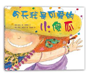 今天我是可爱的小傻瓜 洁米·李·柯蒂斯   儿童读物书籍