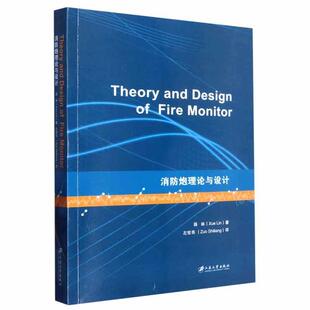 正版书籍 消防炮理论与设计薛林江苏大学出版社工业技术 人天书店畅销书排行榜