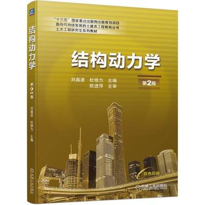 结构动力学(第2版土木工程研究生系列教材)/面向可持续发展的土建类工程教育刘晶波本科及以上结构动力学高等学校教材自然科学书籍