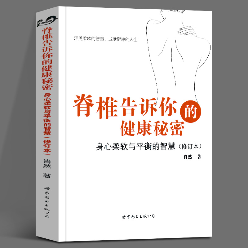 脊椎告诉你的健康秘密:身心柔软与平衡的智慧(修订版) 肖然 脊柱基本知识 健康与养生书籍