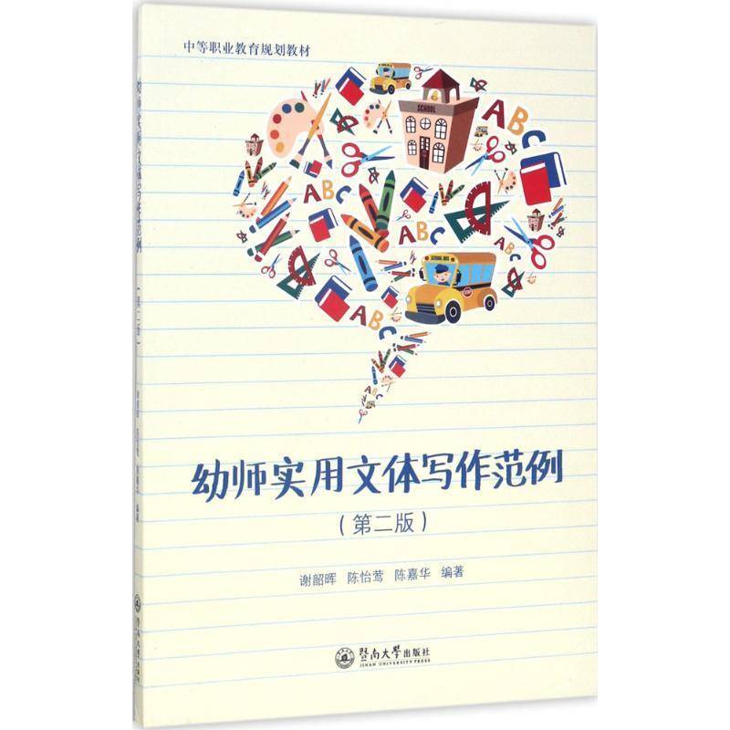 正版书籍 幼师实用文体写作范例(2版)谢韶晖暨南大学出版社教材写作中等专业教育教材 人天书店畅销书排行榜