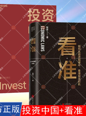 投资中国+看准 投资入门与实战技巧股票指数基金期货stwh基础知识指南投资时机个人理财市场技术分析价值手册交易策略金融经济类