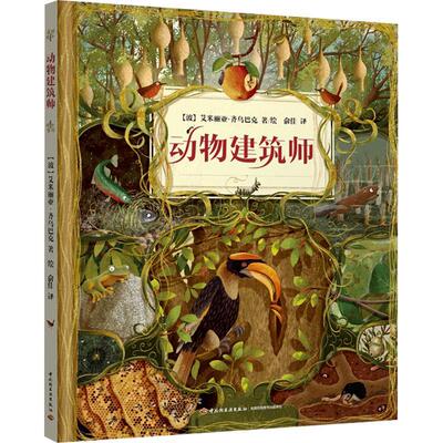 正版书籍 动物建筑师：艾米丽娅·齐乌巴克绘中国轻工业出版社自然科学  人天书店畅销书排行榜