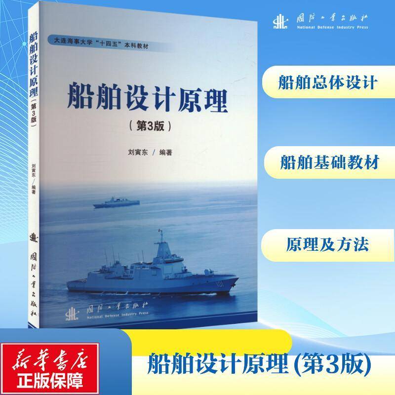 正版书籍 船舶设计原理（3版）刘寅东国防工业出版社交通运输  人天书店畅销书排行榜图片