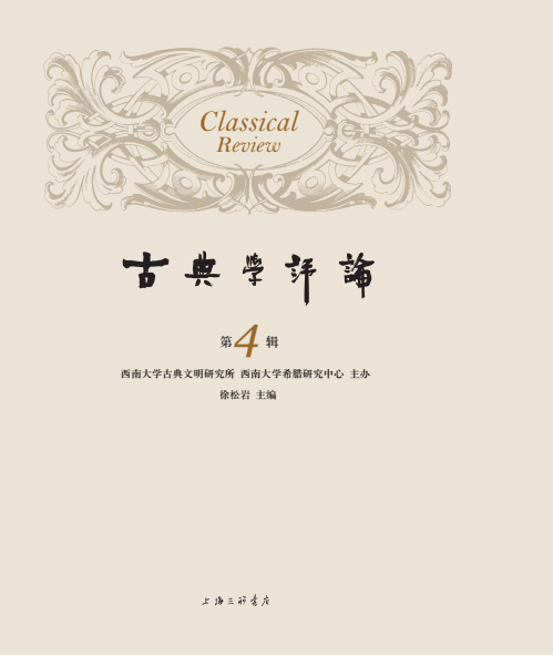 正版书籍 古典学评论:第4辑徐松岩上海三联书店社会科学  人天书店畅销书排行榜