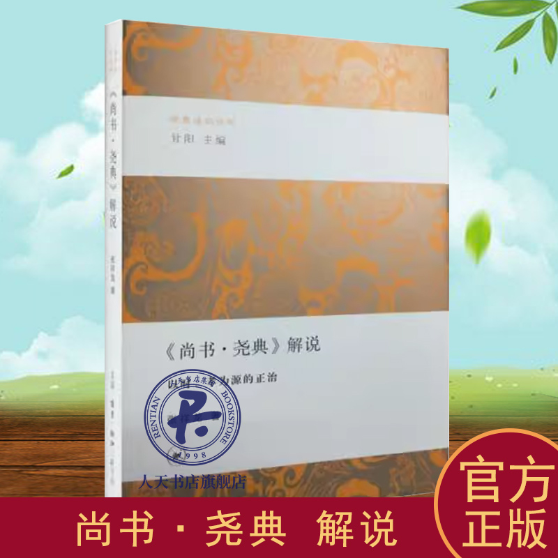 正版书籍 《尚书·尧典》解说:以时、孝为源的正治张祥龙生活·读书·新知三联书店文化  人天书店畅销书排行榜