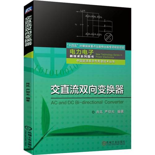 正版书籍 交直流双向变换器肖岚机械工业出版社工业技术  人天书店畅销书排行榜