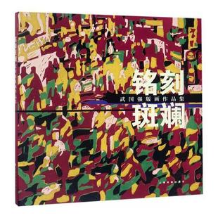 书籍 画作品集中国现代 铭刻斑斓——武国强版 社艺术版 人天书店畅销书排行榜 画作品集武国强上海书画出版 正版