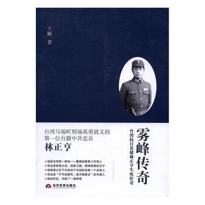 雾峰传奇:台湾抗日英雄林正亨生死传奇 王颖 林正亨传记 传记书籍
