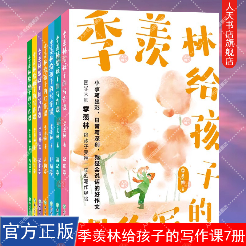全7册】季羡林给孩子的写作课 精选大师195篇佳作 涵盖中小学常见7类作文体裁 文末邀名校一线语文教师剖析大师手笔中的高分秘