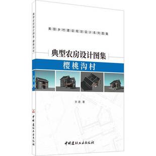 正版书籍 典型农房设计图集--樱桃沟村孙君中国建材工业出版社建筑农村住宅建筑设计十堰图集普通大众人天书店畅销书排行榜