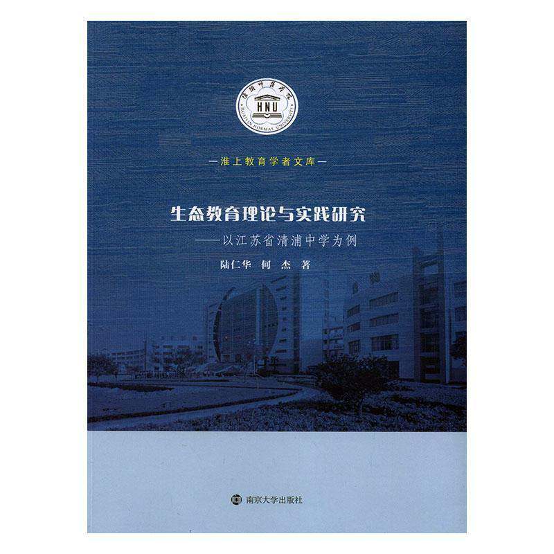 正版书籍 生态教育理论与实践研究:以江苏省清浦中学为例陆仁华南京大学出版社中小学教辅  人天书店畅销书排行榜