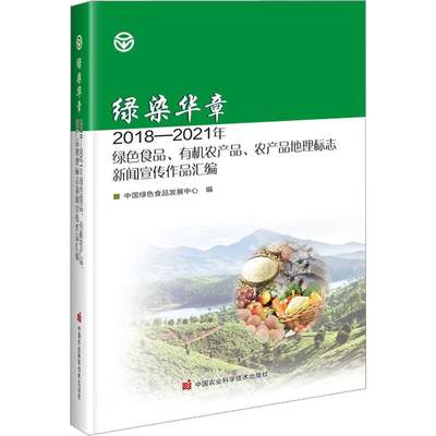 绿染华章:2018-2021年绿色食品、有机农产品、农产品地理标志新闻宣传作品汇编 中国绿色食品发展中心   文学书籍