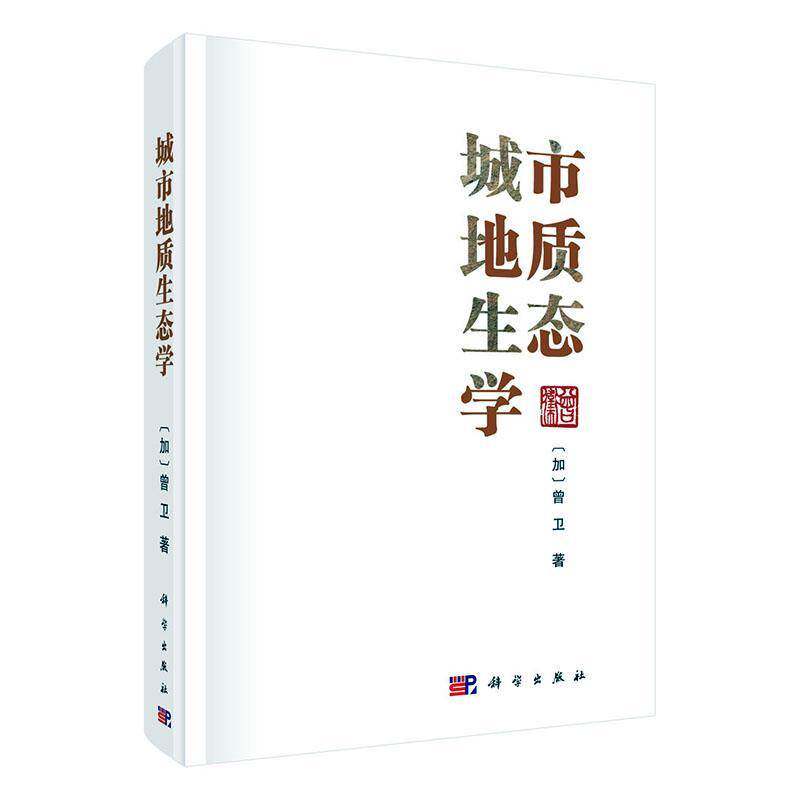 正版书籍 城市地质生态学曾卫科学出版社自然科学  人天书店畅销书排行榜