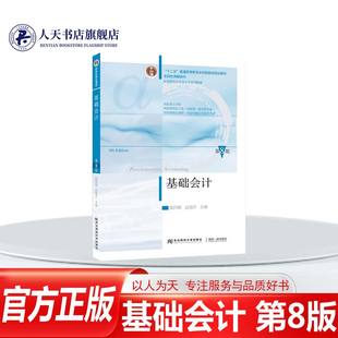 基础会计（第八版）陈国辉 迟旭升 编著 9787565452314东北财经大学出版社