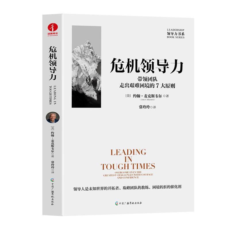 危机领导力:带领团队走出艰难困境的7大原则:overcome even the greatest challenges with courage  约翰·麦克斯韦尔   管理书籍