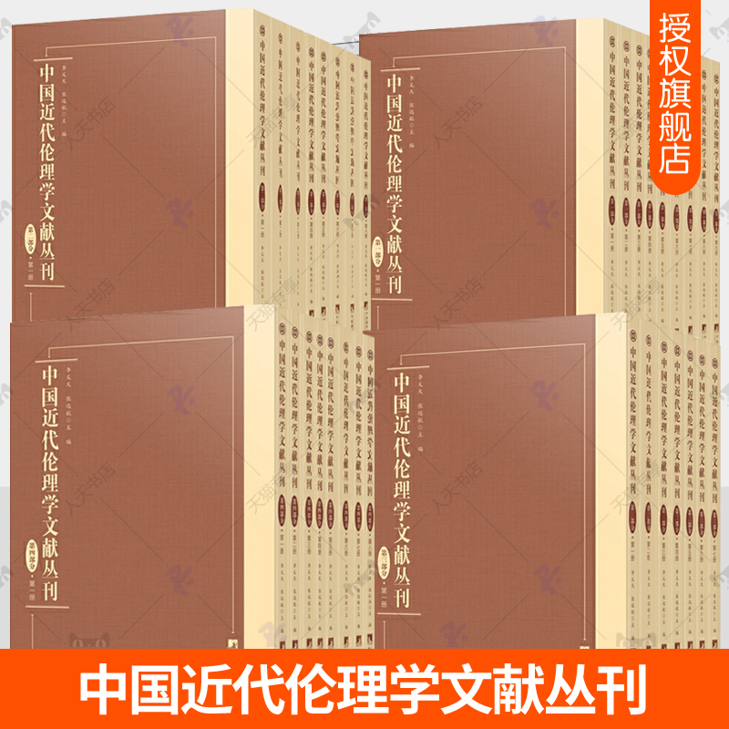 中国近代伦理学文献丛刊