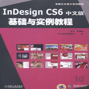 正版书籍 InDesign CS6中文版基础与实例教程张凡等机械工业出版社教材电子排版应用软件教材 人天书店畅销书排行榜