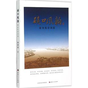 正版书籍 碛口风韵：薛容茂诗词选山西人民出版社文学  人天书店畅销书排行榜