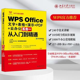 表格 演示 办公自动化应用软件 Office 计算机与网络书籍 龙马高新教育 文字 云办公五合一从入门到精通 WPS PDF