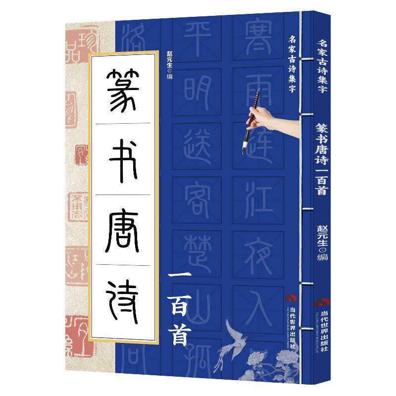 正版书籍 篆书唐诗一百首赵元生当代世界出版社艺术  人天书店畅销书排行榜 - 实物图