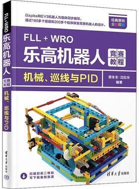 正版书籍 FLL+WRO乐高机器人竞赛教程——机械、巡线与PID蔡冬冬清华大学出版社工业技术  人天书店畅销书排行榜