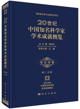 20世纪中国知名科学家学术成概览:分册:考古学卷钱伟 科学家列传中国世纪历史书历史学及考古学史研究有关人员 以及上述相关专业的