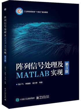阵列信号处理及MATLAB实现 张小飞   工业技术书籍