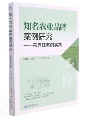 知名农业品牌案例研究:来自江苏的实践:practice from Jiangsu 耿献辉 农产品商业品牌研究江苏 经济书籍